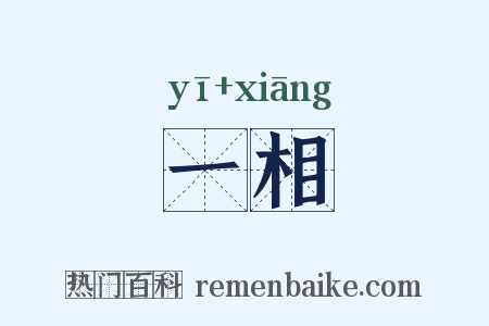 一相是什么意思的图片